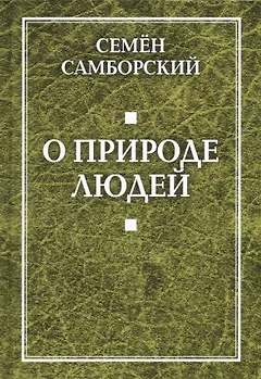 О природе людей
