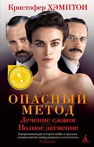 Опасный метод