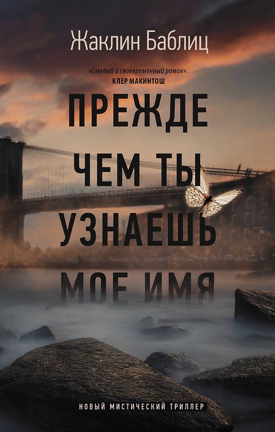 Книга Прежде чем ты узнаешь мое имя (Жаклин Баблиц) — 1