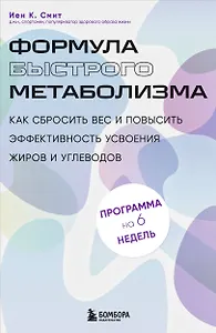 Формула быстрого метаболизма. Как сбросить вес и повысить эффективность усвоения жиров и углеводов
