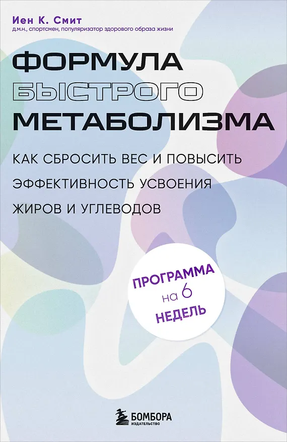 Книга Формула быстрого метаболизма. Как сбросить вес и повысить эффективность усвоения жиров и углеводов (Иен К. Смит) — 1
