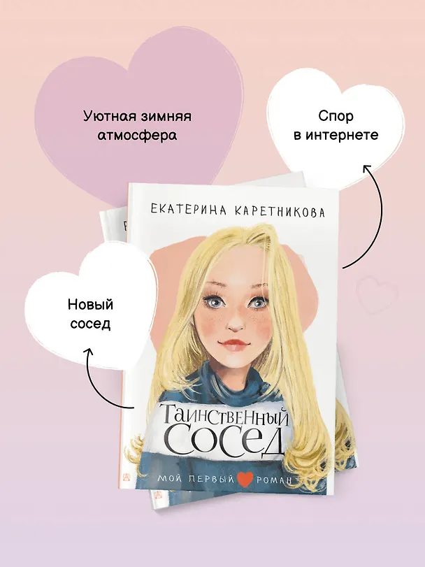 Книга Таинственный сосед (Екатерина Каретникова) — 9