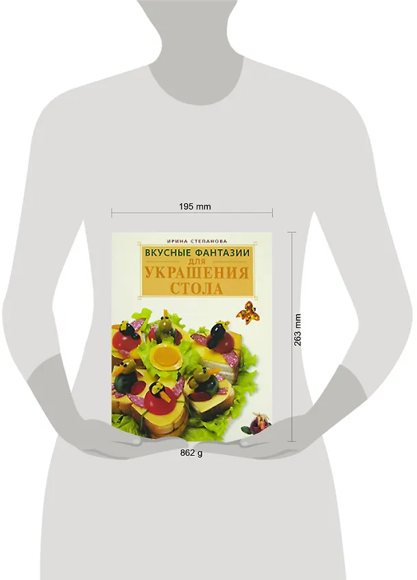 Книга Вкусные фантазии для украшения стола (Ирина Степанова) — 2