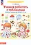 Учимся работать с таблицами. Рабочая тетрадь для детей 5-6 лет — 2904551 — 2
