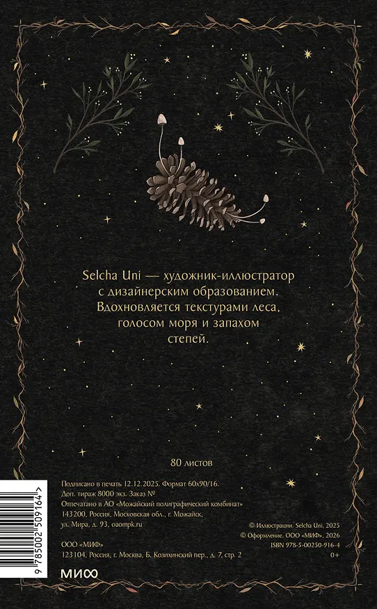 Книга для записей "На крыльях ночи Selcha Uni", А5, 80 листов 3147190 — 8