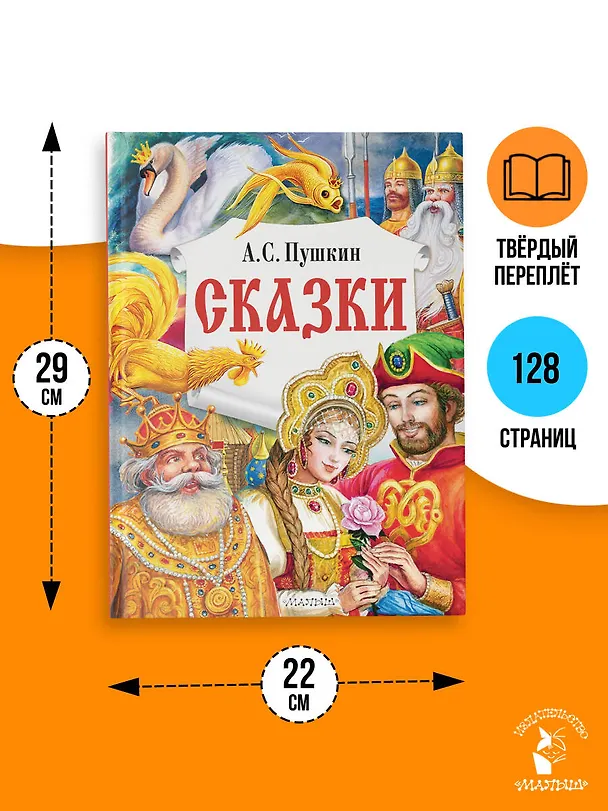 Книга Сказки (Александр Пушкин) — 8