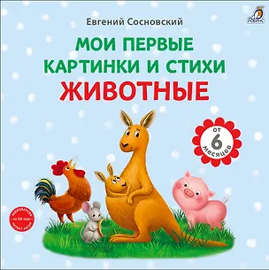 Книга Животные. Мои первые картинки и стихи (Евгений Сосновский)