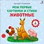 Животные. Мои первые картинки и стихи — 3162727 — 1