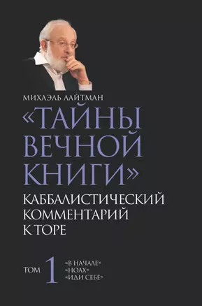 Тайны вечной книги. Том 1 / Каббалистический комментарий к Торе. — 2436770 — 1