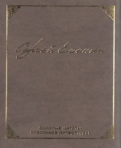 Золотые цитаты классиков литературы. Сергей Есенин
