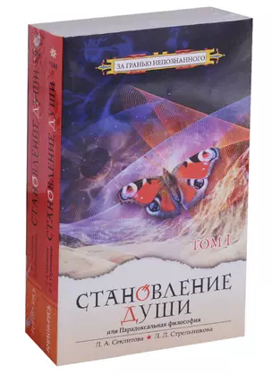 Становление души, или Парадоксальная философия. В 2 томах (комплект) — 2654986 — 1