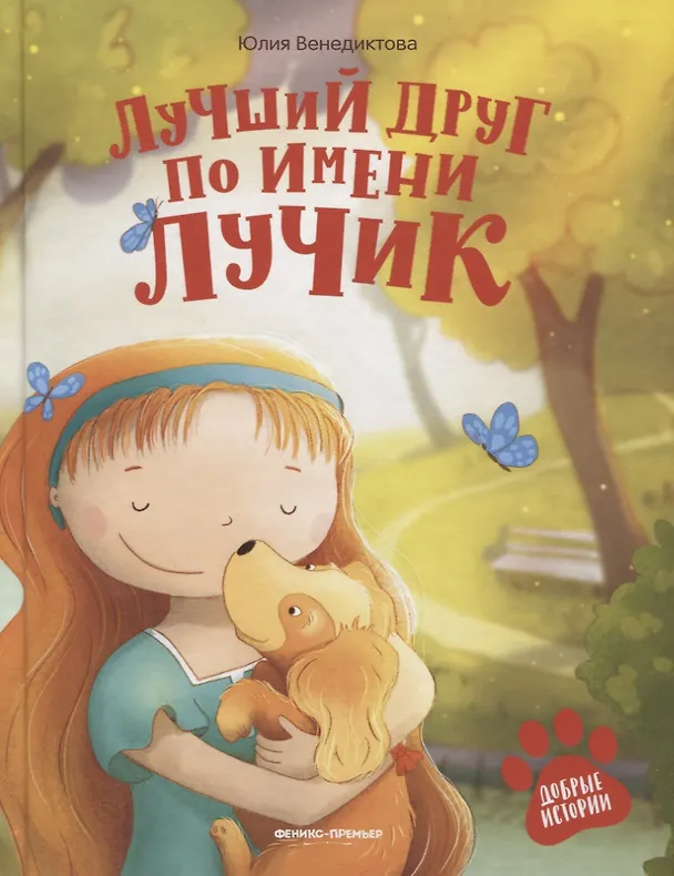 Книга Лучший друг по имени Лучик (Юлия Венедиктова) — 1