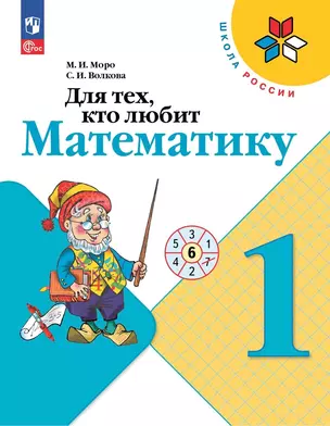 Для тех, кто любит математику. 1 класс — 2982341 — 1