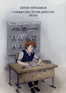 Главный Клякс против Директора Школы: сборник художественной прозы