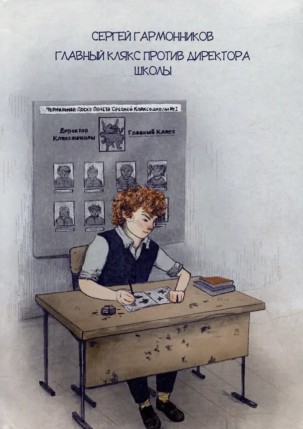 Книга Главный Клякс против Директора Школы: сборник художественной прозы (Сергей Гармонников) — 1
