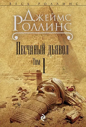 Книга Песчаный дьявол. Т.1 (Джеймс Роллинс)