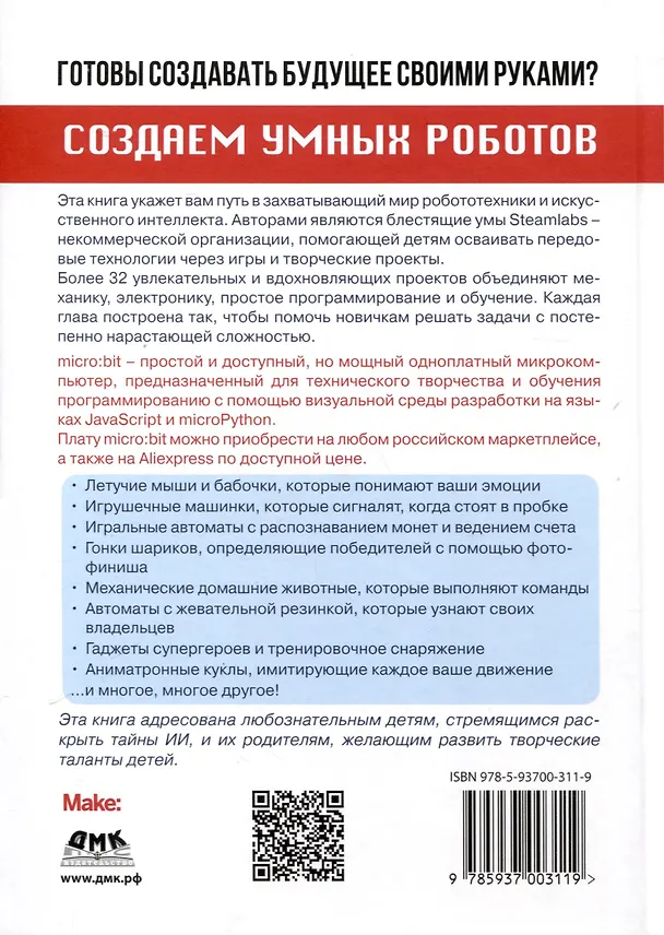 Книга Создаем умных роботов (Энди Форест, Бренда Шивананда, Риди Ричард) — 2
