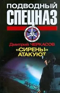 Подводный.Сирены атакуют