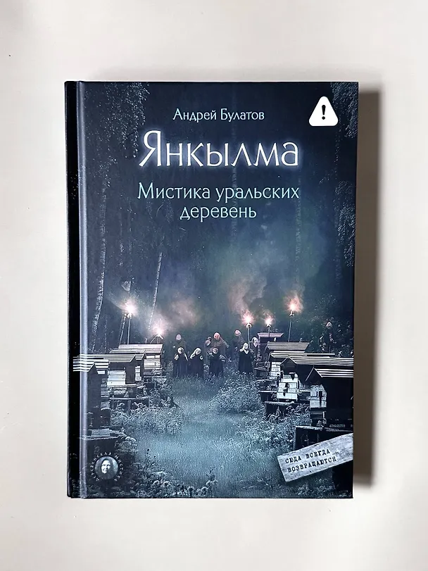 Книга Янкылма. Мистика уральских деревень (Андрей Булатов) — 12