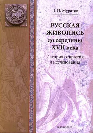 Древнерусская живопись. История открытия и исследования. / Русская живопись до середины XVII века. — 305095 — 1