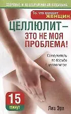 Целлюлит - это не моя проблема!