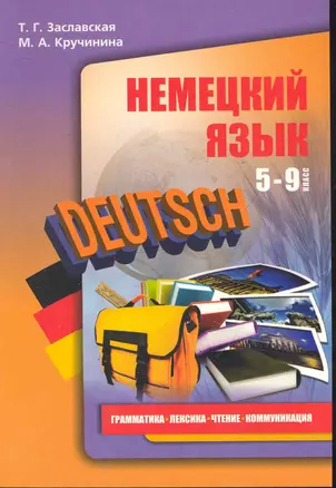 Немецкий язык 5-9 кл Грамматика лексика чтение коммун. (м) Заславская — 2246236 — 1