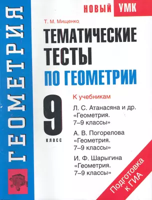 УМК(нов).9кл.Геометрия.Тематич.тесты — 2284249 — 1