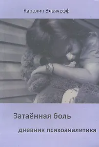 Затаенная боль