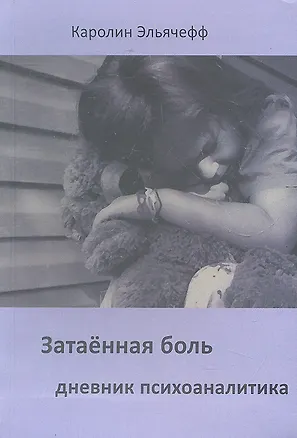 Книга Затаенная боль (Каролин Эльячефф)