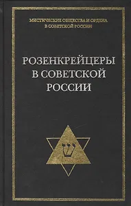 Розенкрейцеры в советской России