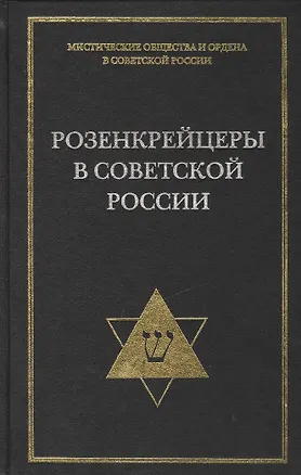 Книга Розенкрейцеры в советской России (Андрей Никитин)