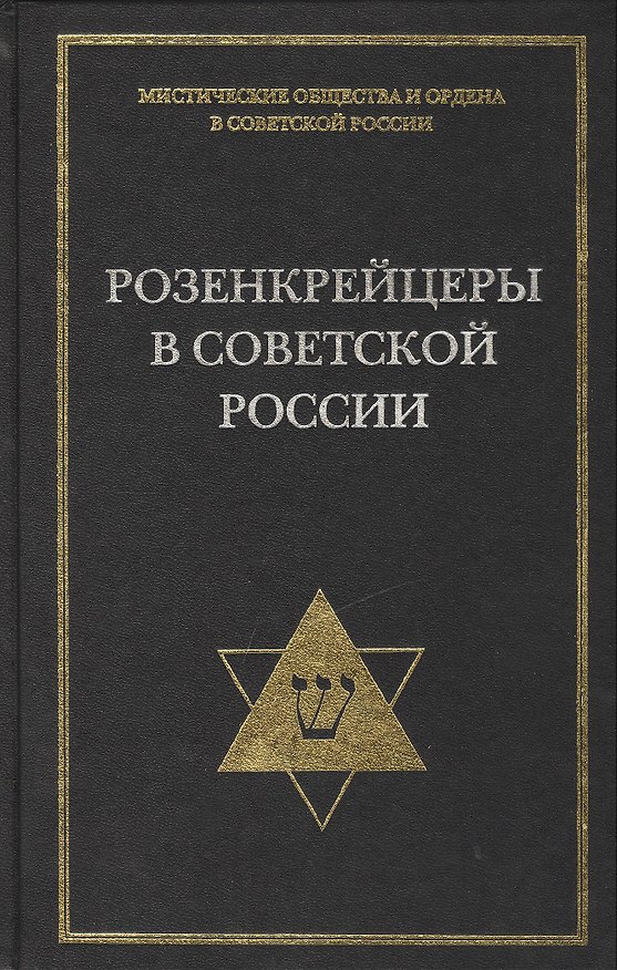 Книга Розенкрейцеры в советской России (Андрей Никитин) — 1