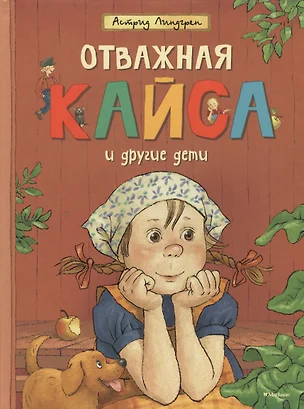 Отважная Кайса и другие дети — 2494701 — 1