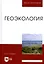 Геоэкология: Уч. пособие — 2553000 — 1