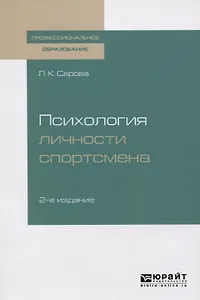 Психология личности спортсмена. Учебное пособие