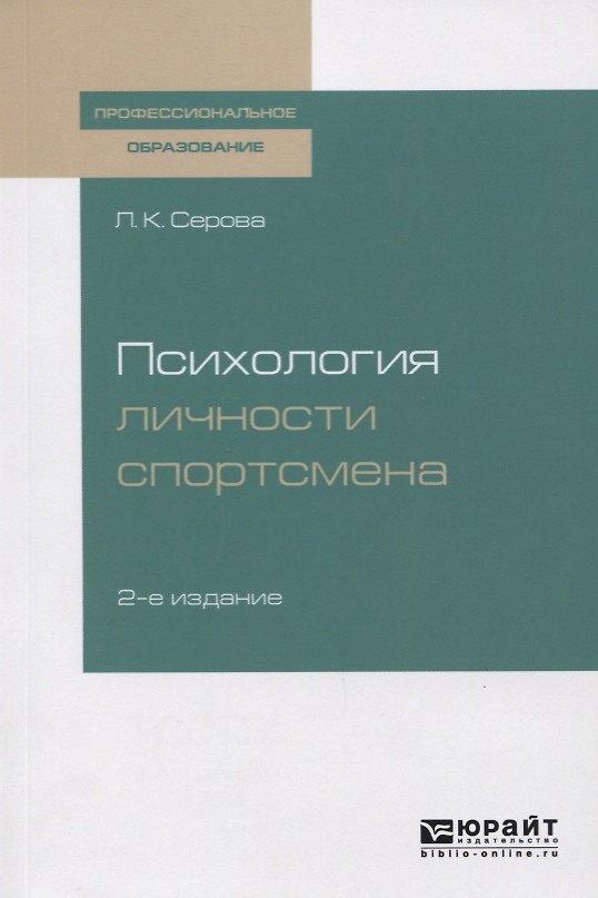 Книга Психология личности спортсмена. Учебное пособие (Лидия Серова) — 1