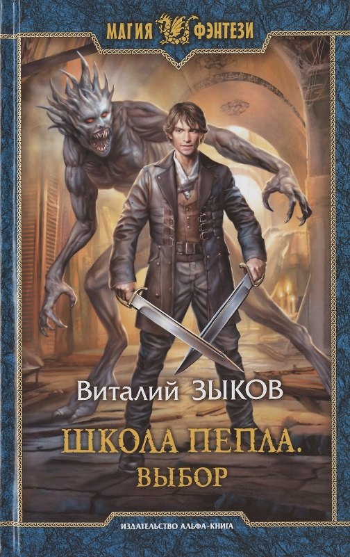 Книга Школа Пепла. Выбор (Виталий Зыков) — 1