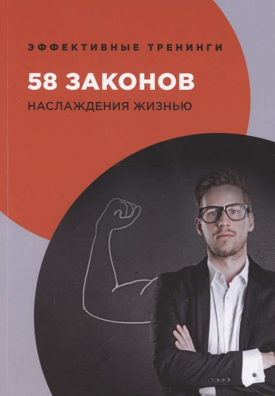 

58 законов наслаждения жизнью