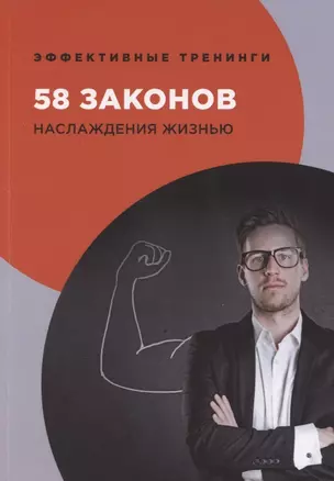 58 законов наслаждения жизнью — 2869742 — 1