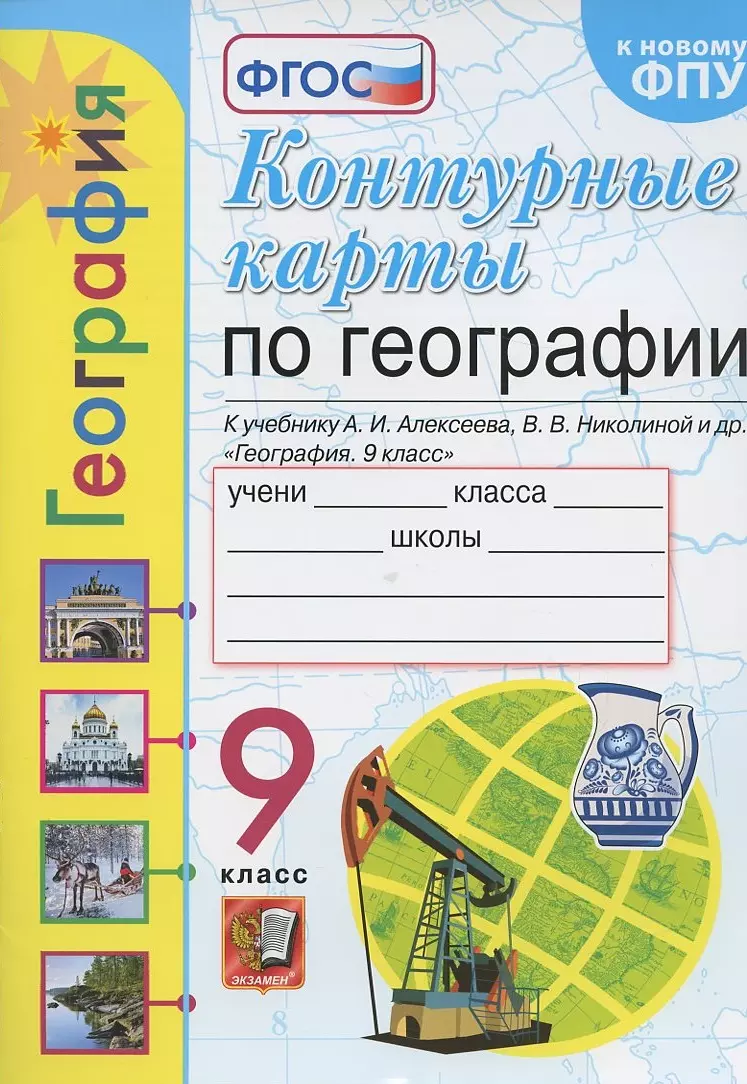 Контурные карты. География. 9 класс. К учебнику А.И. Алексеева, В.В.  Николиной и др. 