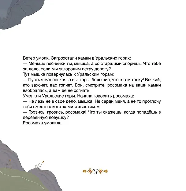 Книга Большое путешествие маленького мышонка. Сказки народов Севера () — 5