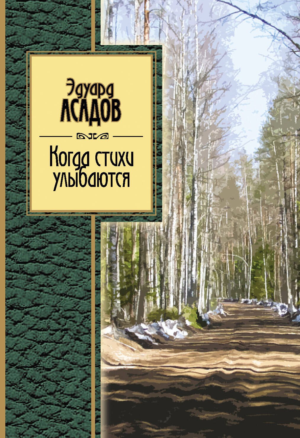 

Когда стихи улыбаются: стихотворения
