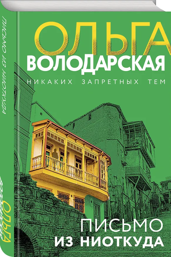 Книга Письмо из ниоткуда (Ольга Володарская) — 5