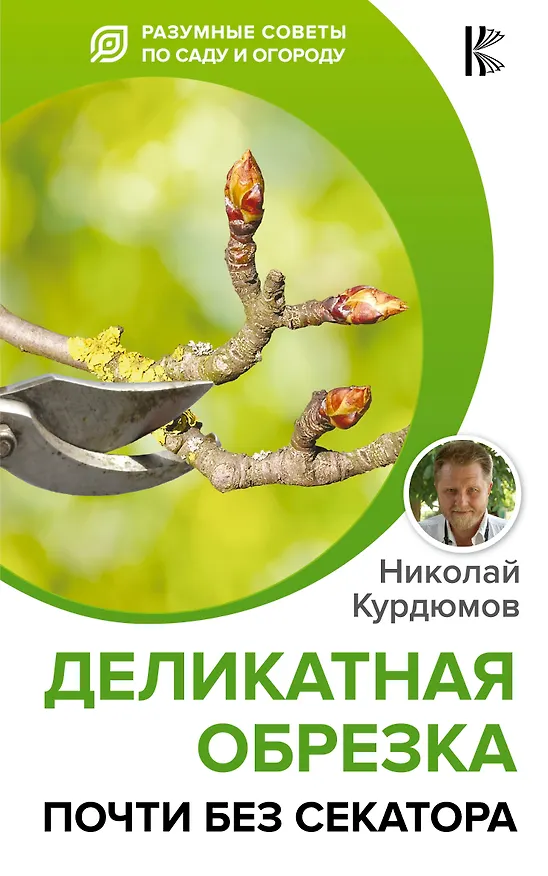 Книга Деликатная обрезка. Почти без секатора (Николай Курдюмов) — 1