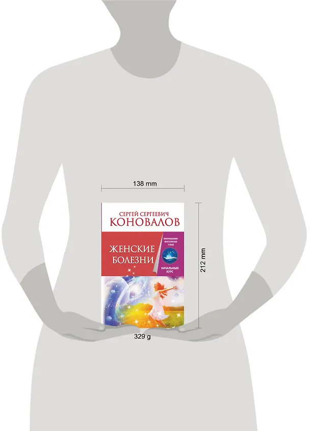 Книга Женские болезни. Информационно-энергетическое Учение. Начальный курс (Сергей Коновалов) — 4