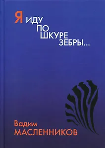 Я иду по шкуре зебры…