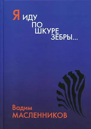 Книга Я иду по шкуре зебры… (Валерий Масленников)