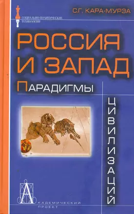 Россия и Запад: Парадигмы цивилизаций. — 2264637 — 1