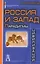Россия и Запад: Парадигмы цивилизаций. — 2264637 — 1