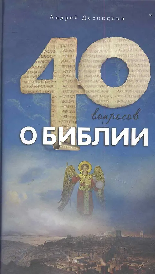 Книга Сорок вопросов о Библии (Андрей Десницкий) — 1